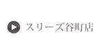 スリーズ谷町店へ